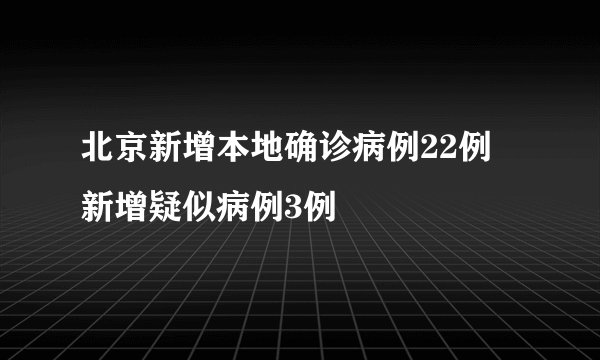 北京新增本地确诊病例22例 新增疑似病例3例