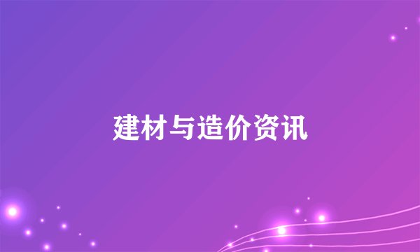 建材与造价资讯