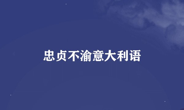 忠贞不渝意大利语