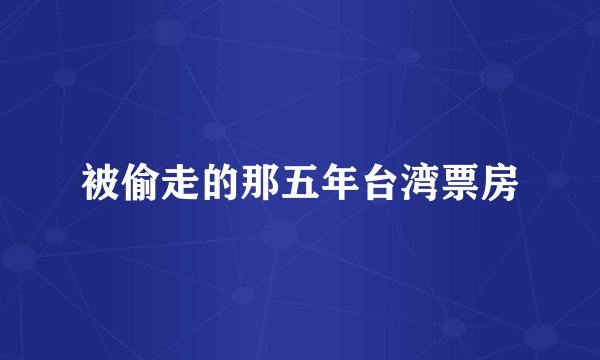 被偷走的那五年台湾票房