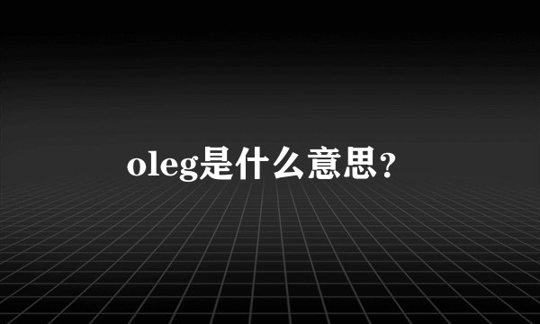 oleg是什么意思?