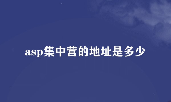 asp集中营的地址是多少