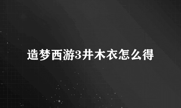 造梦西游3井木衣怎么得