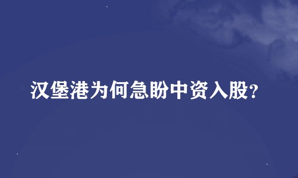 汉堡港为何急盼中资入股？