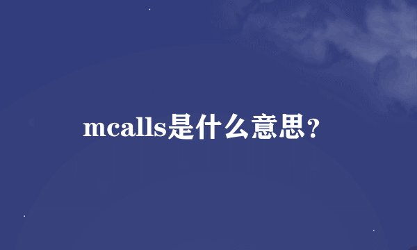 mcalls是什么意思?