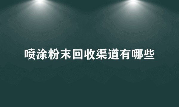 喷涂粉末回收渠道有哪些