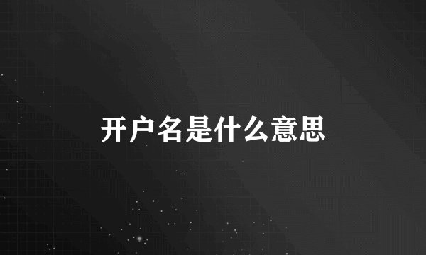 开户名是什么意思