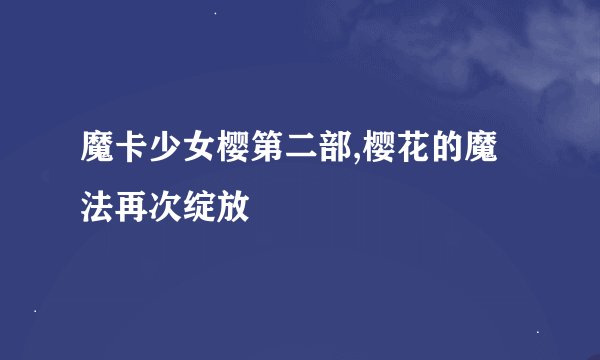 魔卡少女樱第二部,樱花的魔法再次绽放