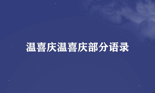 温喜庆温喜庆部分语录