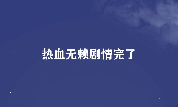 热血无赖剧情完了