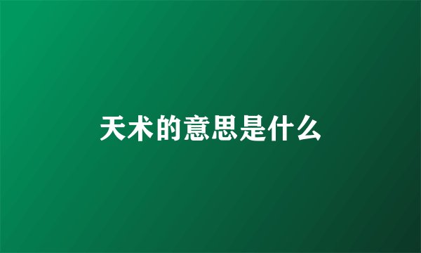 天术的意思是什么