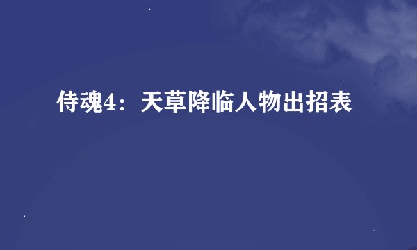 侍魂4：天草降临人物出招表