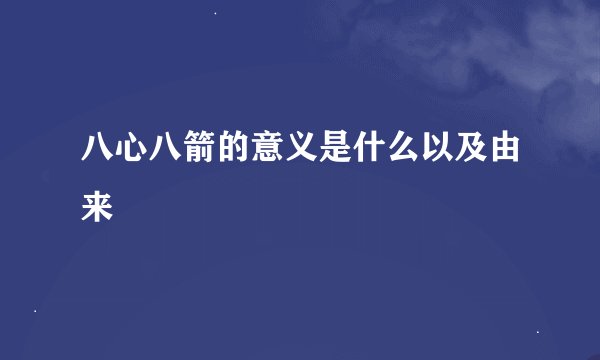 八心八箭的意义是什么以及由来