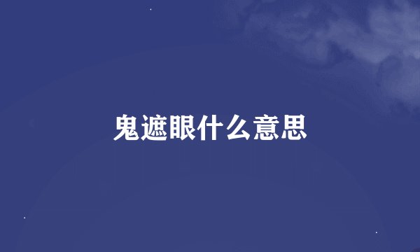 鬼遮眼什么意思