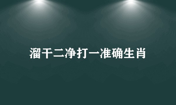 溜干二净打一准确生肖