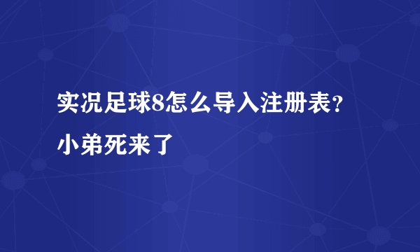 实况足球8怎么导入注册表？小弟死来了