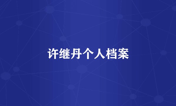 许继丹个人档案