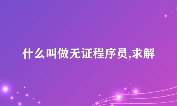 什么叫做无证程序员,求解