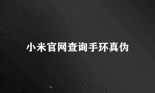 小米官网查询手环真伪
