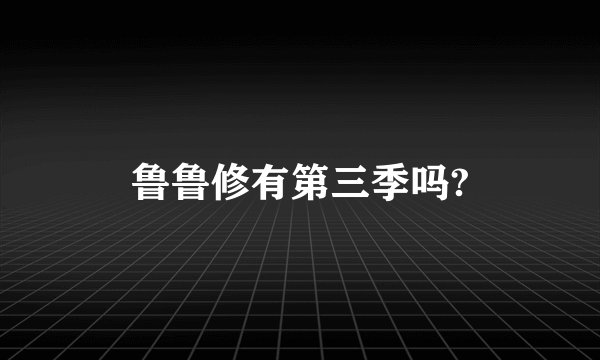 鲁鲁修有第三季吗?