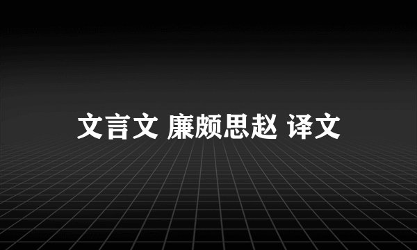 文言文 廉颇思赵 译文