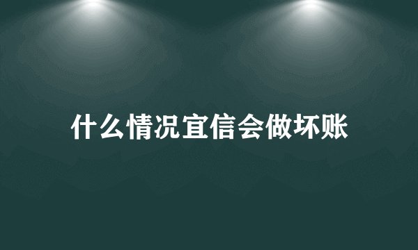 什么情况宜信会做坏账