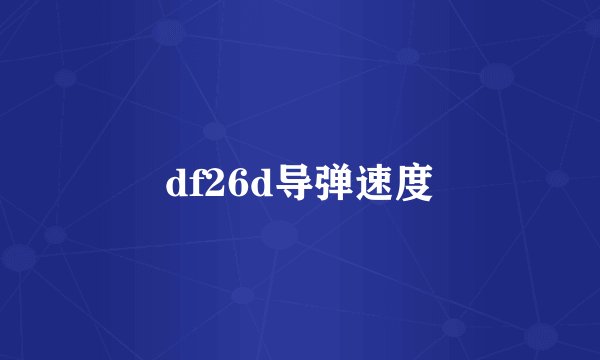 df26d导弹速度