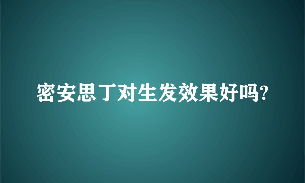 密安思丁对生发效果好吗?
