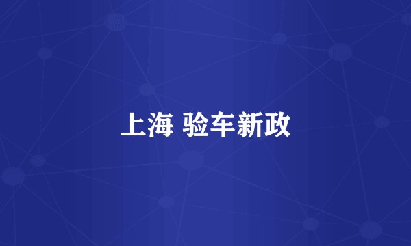 上海 验车新政
