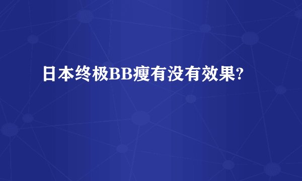 日本终极BB瘦有没有效果?