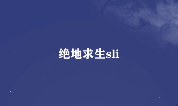 绝地求生sli