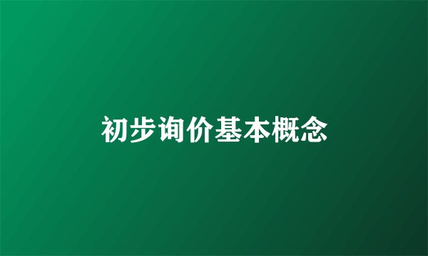 初步询价基本概念