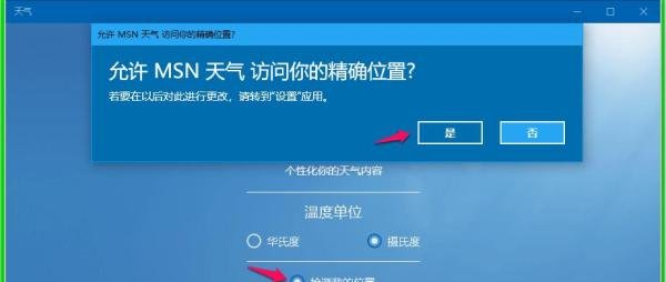 Win10天气预报精确定位和实时更新的设置方法