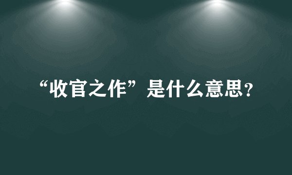 “收官之作”是什么意思？