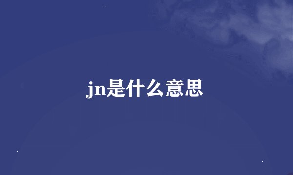 jn是什么意思