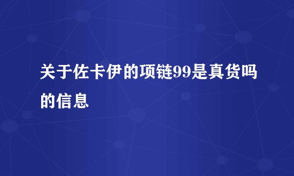 关于佐卡伊的项链99是真货吗的信息