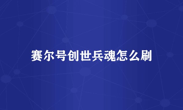 赛尔号创世兵魂怎么刷