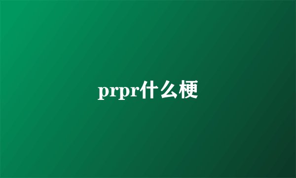 prpr什么梗