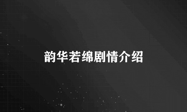 韵华若绵剧情介绍