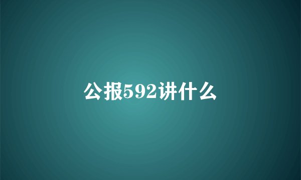 公报592讲什么