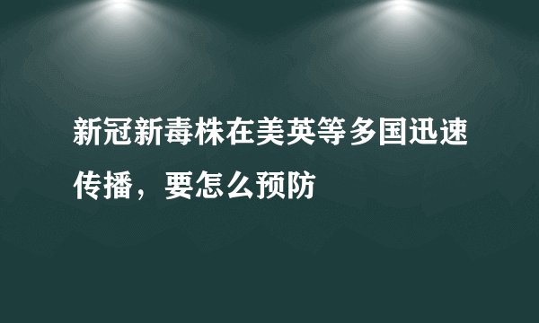 新冠新毒株在美英等多国迅速传播，要怎么预防