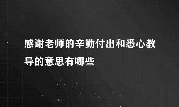 感谢老师的辛勤付出和悉心教导的意思有哪些