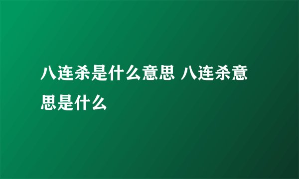 八连杀是什么意思 八连杀意思是什么