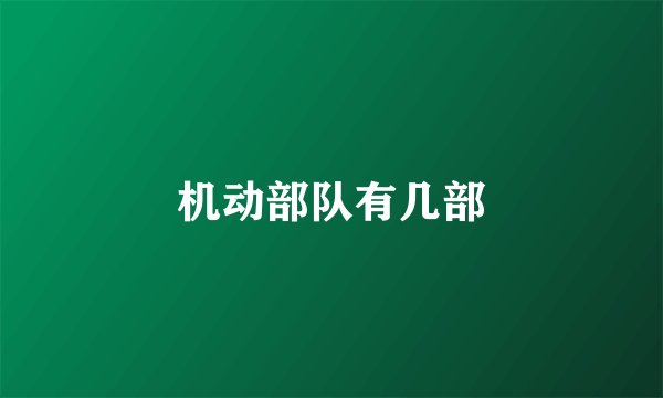 机动部队有几部