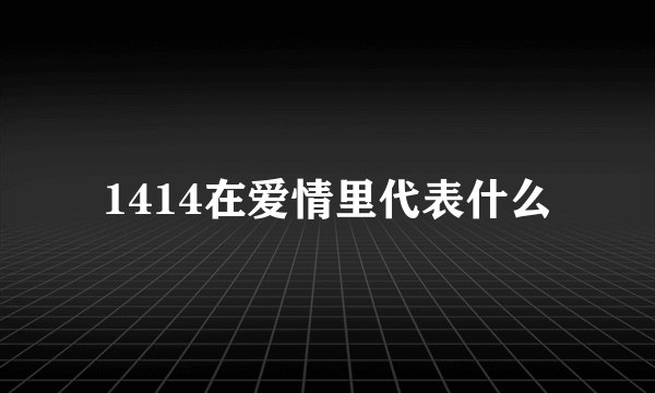1414在爱情里代表什么