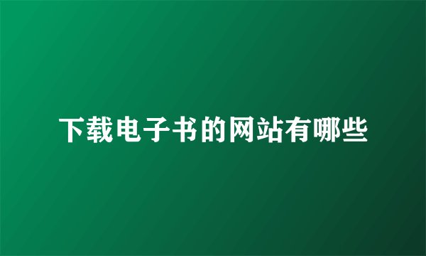 下载电子书的网站有哪些