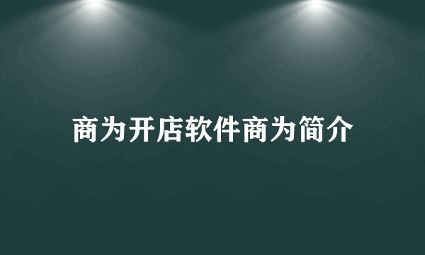 商为开店软件商为简介