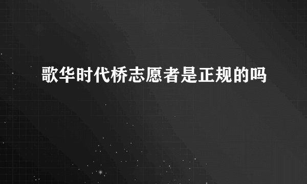 歌华时代桥志愿者是正规的吗
