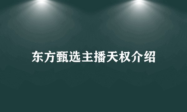 东方甄选主播天权介绍