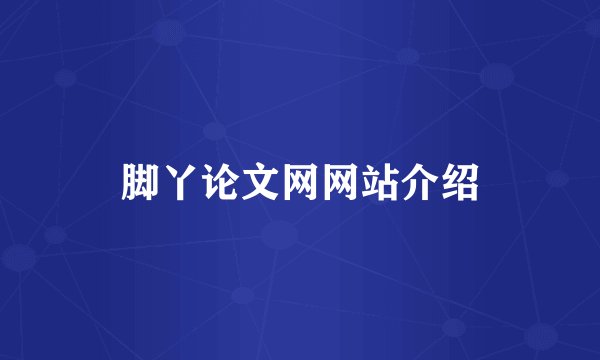 脚丫论文网网站介绍